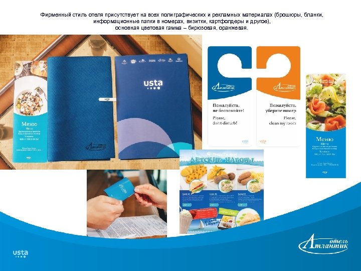 Фирменный стиль отеля присутствует на всех полиграфических и рекламных материалах (брошюры, бланки, информационные папки