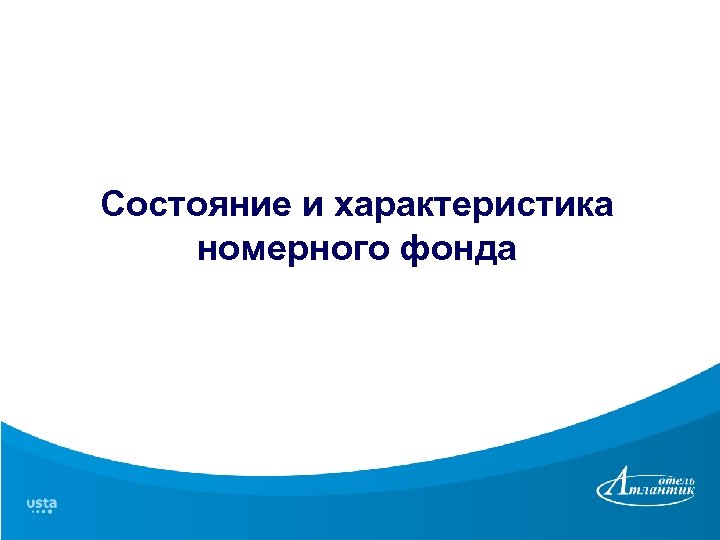 Состояние и характеристика номерного фонда 