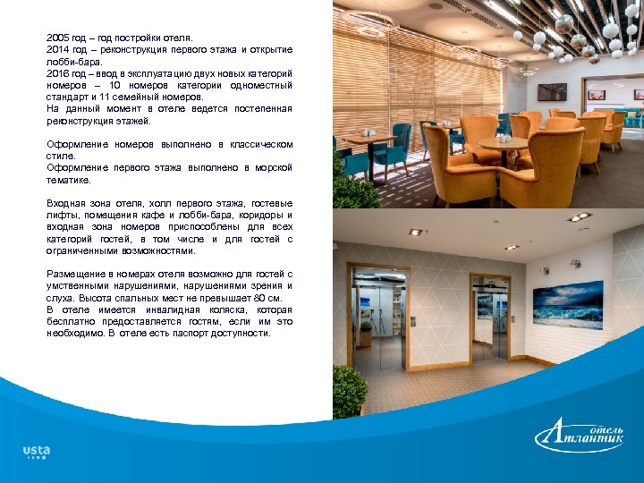 2005 год – год постройки отеля. 2014 год – реконструкция первого этажа и открытие