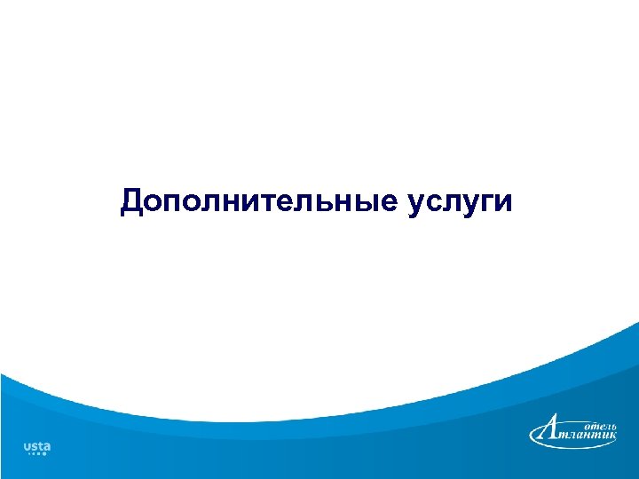 Дополнительные услуги 