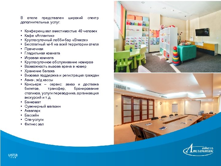 В отеле представлен широкий спектр дополнительных услуг: • • • • • Конференц-зал вместимостью