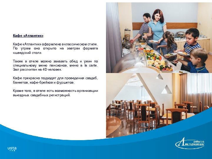 Кафе «Атлантик» оформлено в классическом стиле. По утрам оно открыто на завтрак формата «шведский