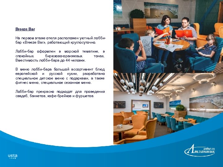 Breeze Bar На первом этаже отеля расположен уютный лоббибар «Breeze Bar» , работающий круглосуточно.