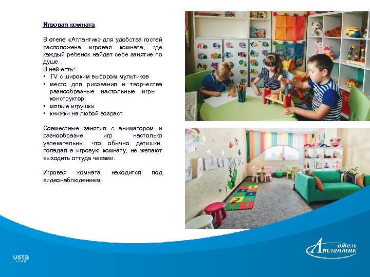Игровая комната В отеле «Атлантик» для удобства гостей расположена игровая комната, где каждый ребенок