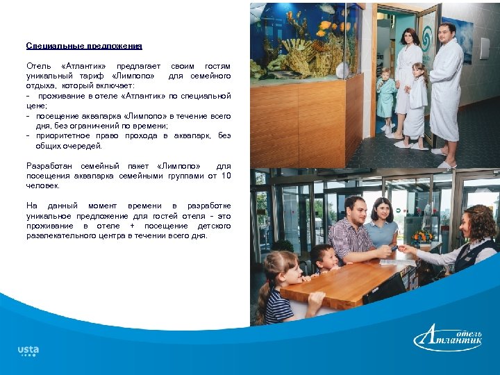 Специальные предложения Отель «Атлантик» предлагает своим гостям уникальный тариф «Лимпопо» для семейного отдыха, который