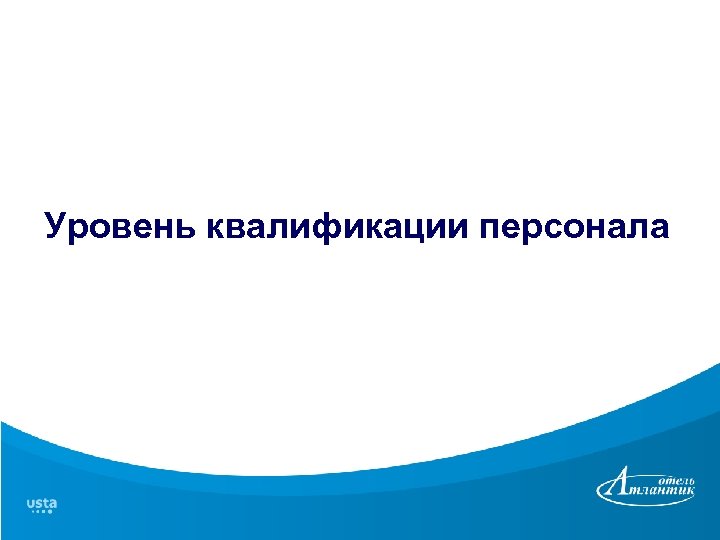 Уровень квалификации персонала 