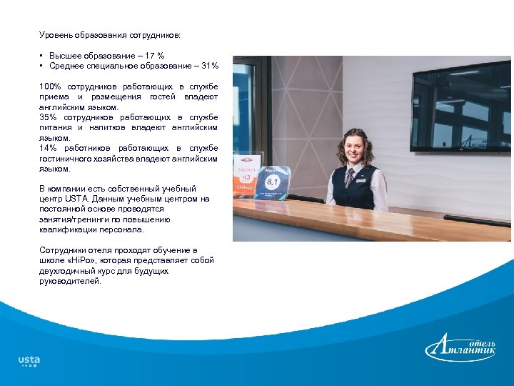 Уровень образования сотрудников: • Высшее образование – 17 % • Среднее специальное образование –