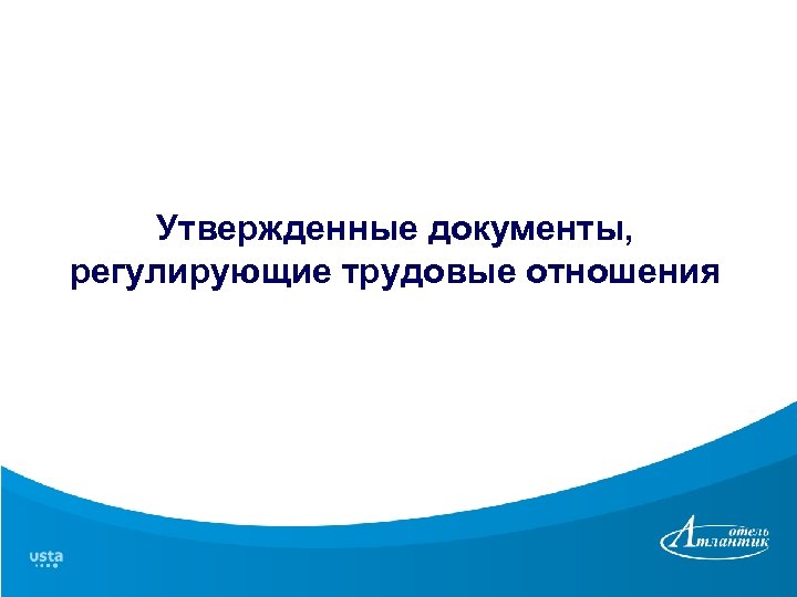 Утвержденные документы, регулирующие трудовые отношения 