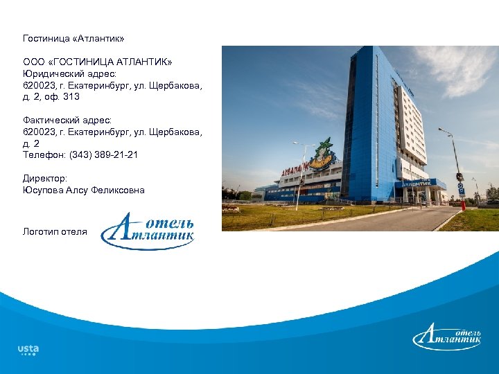Гостиница «Атлантик» ООО «ГОСТИНИЦА АТЛАНТИК» Юридический адрес: 620023, г. Екатеринбург, ул. Щербакова, д. 2,