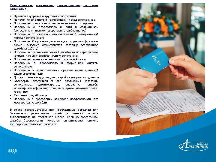 Утвержденные отношения: • • • • документы, регулирующие трудовые Правила внутреннего трудового распорядка Положение