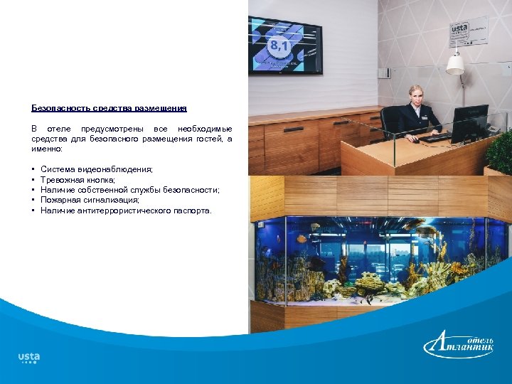 Безопасность средства размещения В отеле предусмотрены все необходимые средства для безопасного размещения гостей, а