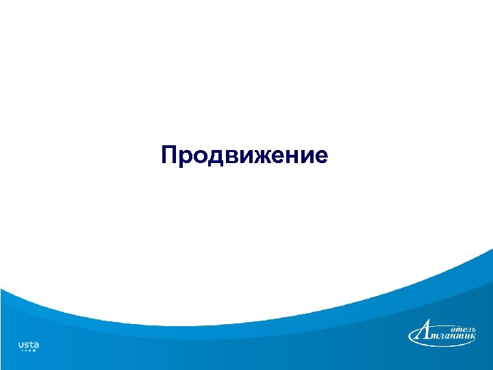 Продвижение 