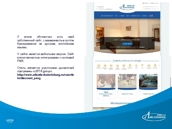 У отеля «Атлантик» есть свой собственный сайт, с возможностью on-line бронирования на русском, английском