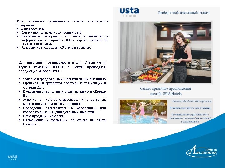 Для повышения узнаваемости отеля используются следующее: • e-mail рассылки • Контекстная реклама и seo-продвижение