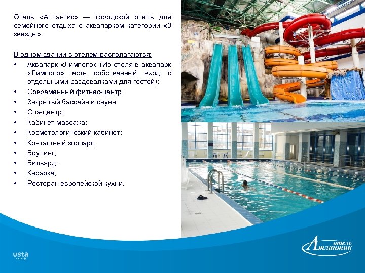 Отель «Атлантик» — городской отель для семейного отдыха с аквапарком категории « 3 звезды»