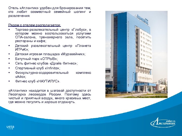 Отель «Атлантик» удобен для бронирования тем, кто любит совместный семейный шопинг и развлечения. Рядом