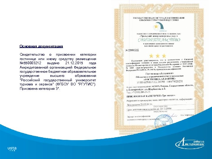 Основная документация Свидетельство о присвоении категории гостинице или иному средству размещения № 550003212 выдано