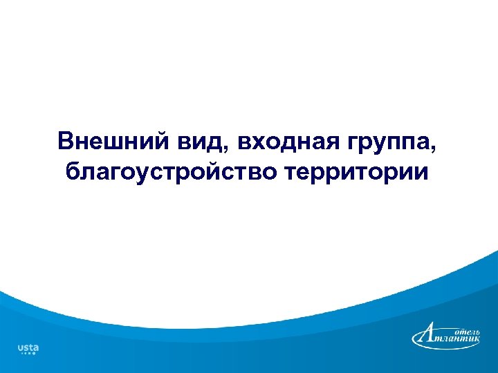 Внешний вид, входная группа, благоустройство территории 