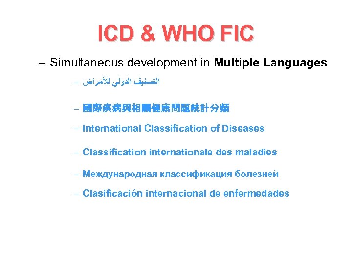 ICD & WHO FIC – Simultaneous development in Multiple Languages – ﺍﻟﺘﺼﻨﻴﻒ ﺍﻟﺪﻭﻟﻲ ﻟﻸﻤﺮﺍﺽ