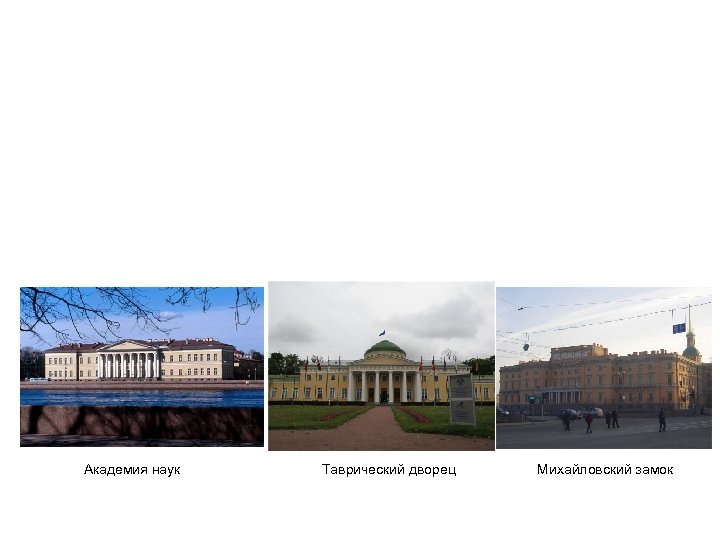 Академия наук Таврический дворец Михайловский замок 