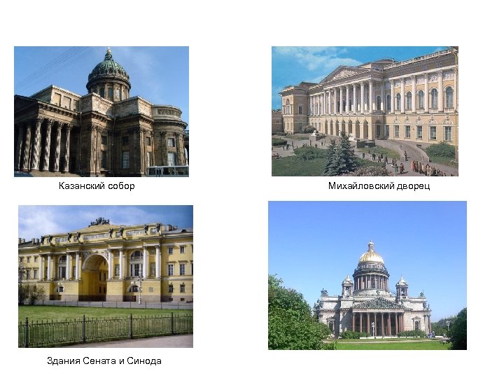 Казанский собор Здания Сената и Синода Михайловский дворец 