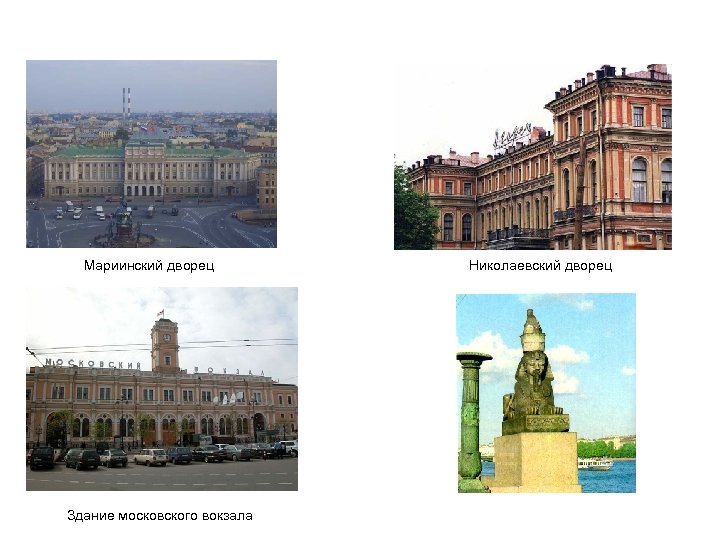 Мариинский дворец Здание московского вокзала Николаевский дворец 