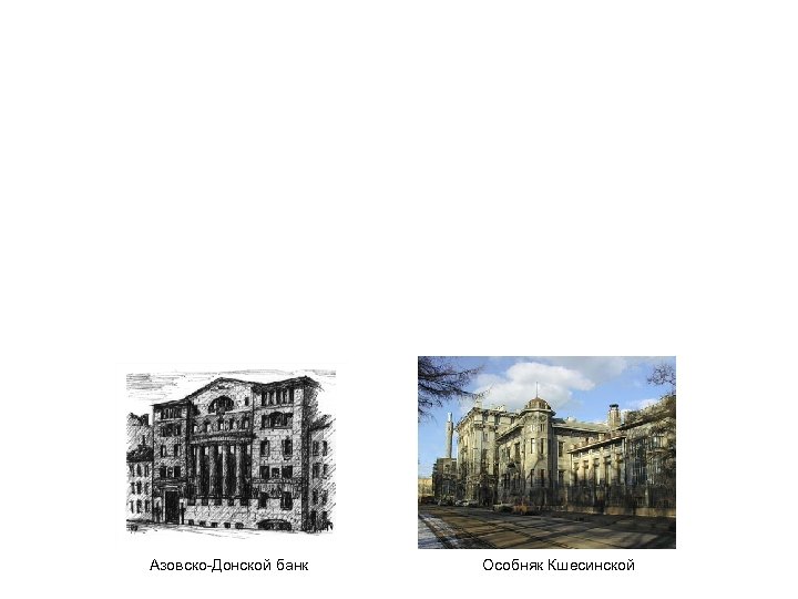 Азовско-Донской банк Особняк Кшесинской 
