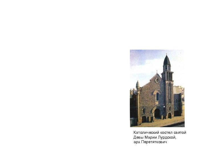 Католический костел святой Девы Марии Лурдской, арх Перетяткович 