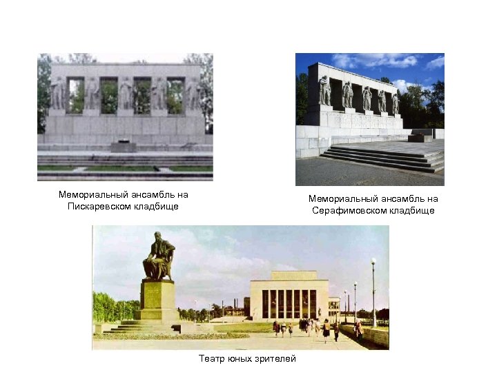 Мемориальный ансамбль на Пискаревском кладбище Мемориальный ансамбль на Серафимовском кладбище Театр юных зрителей 