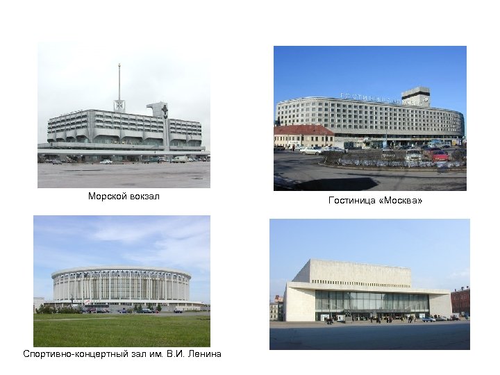 Морской вокзал Спортивно-концертный зал им. В. И. Ленина Гостиница «Москва» 