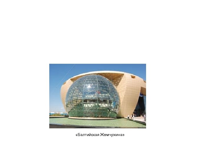  «Балтийская Жемчужина» 