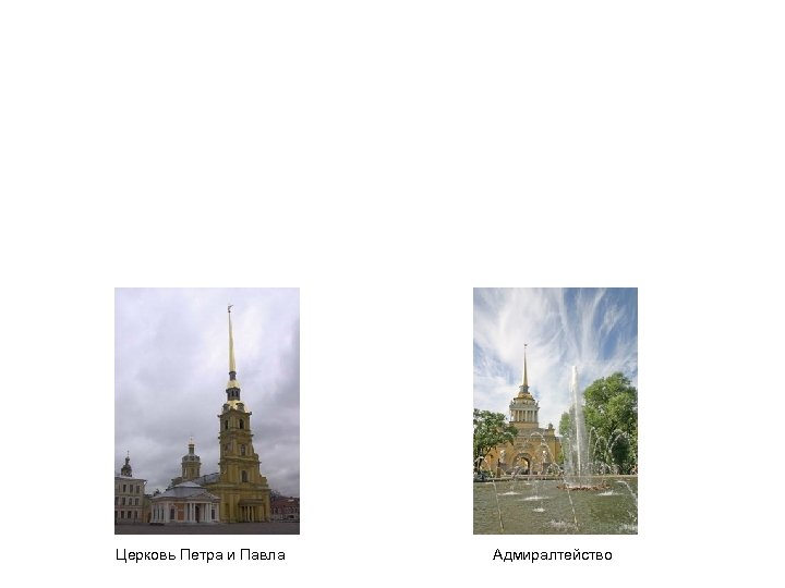 Церковь Петра и Павла Адмиралтейство 