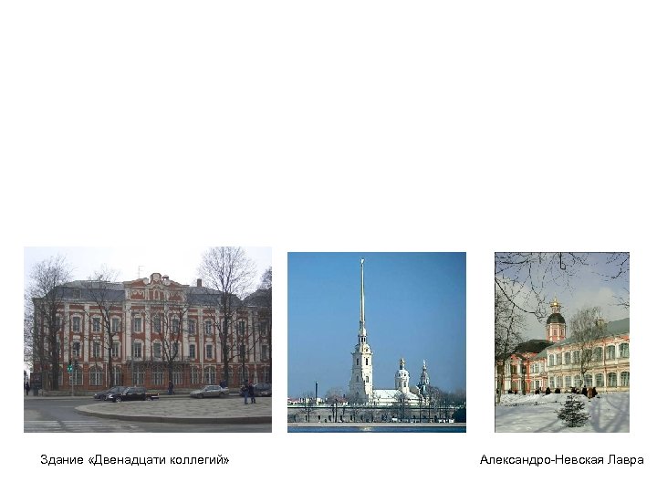 Здание «Двенадцати коллегий» Александро-Невская Лавра 