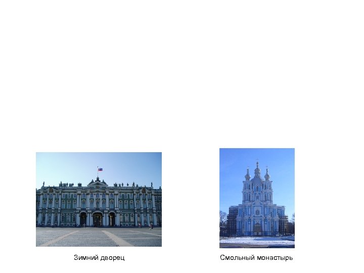 Зимний дворец Смольный монастырь 