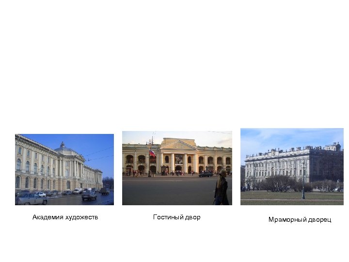 Академия художеств Гостиный двор Мраморный дворец 