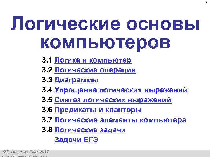 1 Логические основы компьютеров 3. 1 Логика и компьютер 3. 2 Логические операции 3.