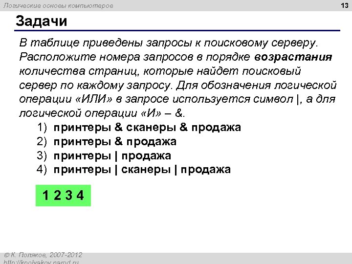 Логические основы компьютеров Задачи В таблице приведены запросы к поисковому серверу. Расположите номера запросов