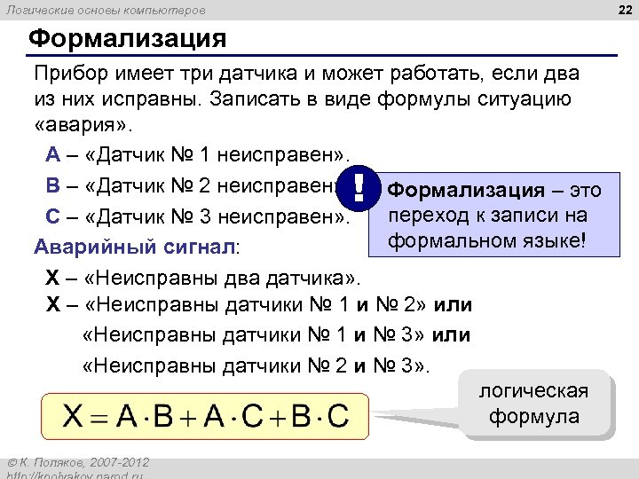 22 Логические основы компьютеров Формализация Прибор имеет три датчика и может работать, если два