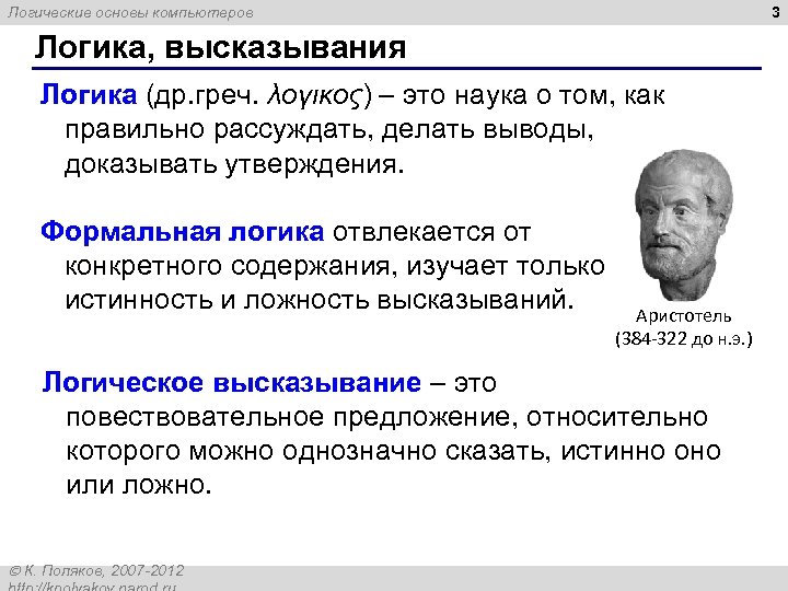 3 Логические основы компьютеров Логика, высказывания Логика (др. греч. λογικος) – это наука о