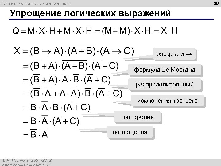 39 Логические основы компьютеров Упрощение логических выражений раскрыли формула де Моргана распределительный исключения третьего