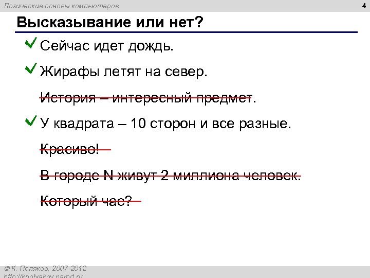 Логические основы компьютеров Высказывание или нет? Сейчас идет дождь. Жирафы летят на север. История