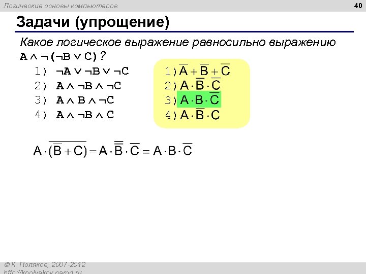 Логические основы компьютеров Задачи (упрощение) Какое логическое выражение равносильно выражению A ¬(¬B C)? 1)