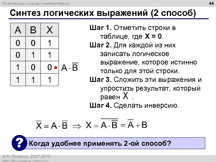 44 Логические основы компьютеров Синтез логических выражений (2 способ) Шаг 1. Отметить строки в