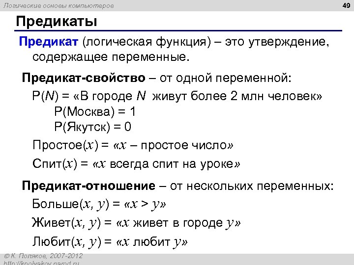 Логические основы компьютеров Предикаты Предикат (логическая функция) – это утверждение, содержащее переменные. Предикат-свойство –