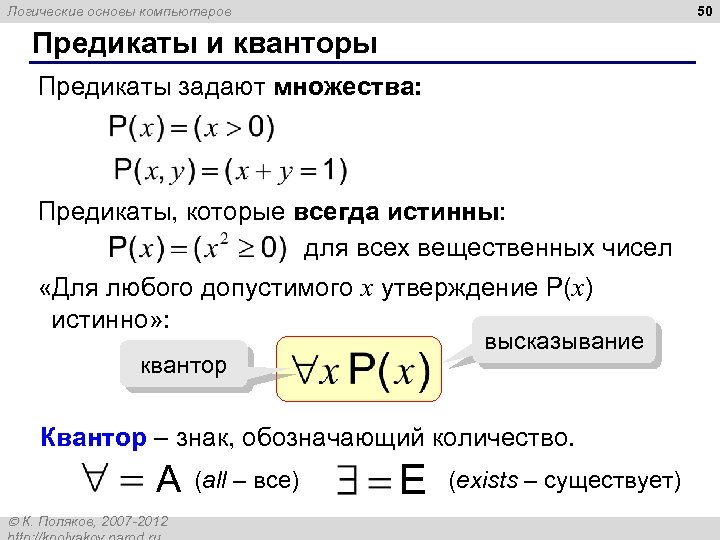 50 Логические основы компьютеров Предикаты и кванторы Предикаты задают множества: Предикаты, которые всегда истинны: