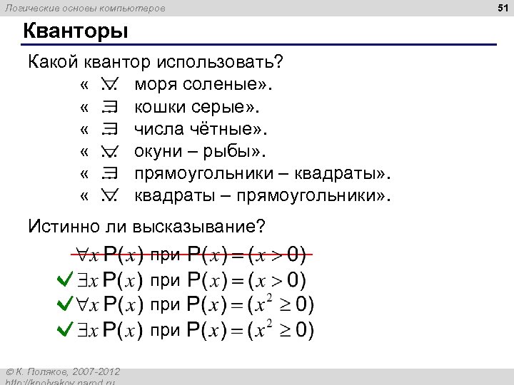 Логические основы компьютеров Кванторы Какой квантор использовать? « … моря соленые» . « …