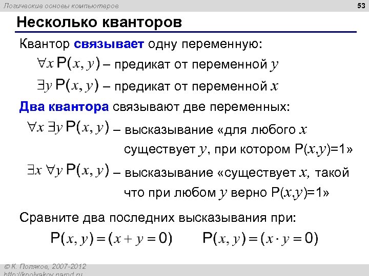 Логические основы компьютеров Несколько кванторов Квантор связывает одну переменную: – предикат от переменной y