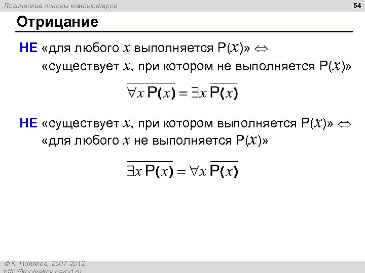 Логические основы компьютеров Отрицание НЕ «для любого x выполняется P(x)» «существует x, при котором