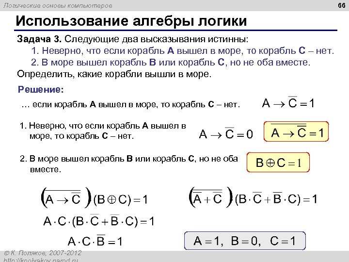 Логические основы компьютеров Использование алгебры логики Задача 3. Следующие два высказывания истинны: 1. Неверно,