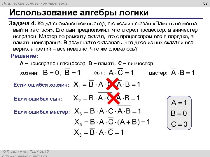 67 Логические основы компьютеров Использование алгебры логики Задача 4. Когда сломался компьютер, его хозяин